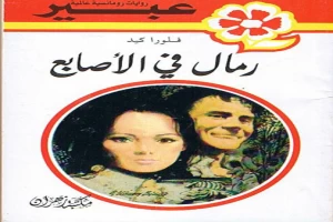 غلاف كتاب رمال في الاصابع بقلم نورما كاثلين هيمنج غلاف كتاب رمال في الاصابع بقلم نورما كاثلين هيمنج